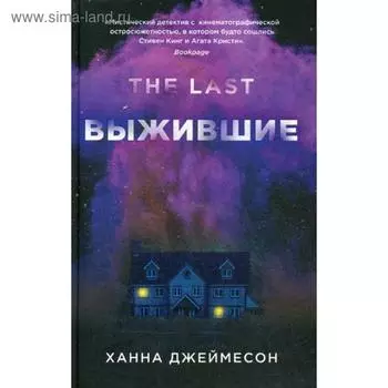 Выжившие. Джеймесон Х.