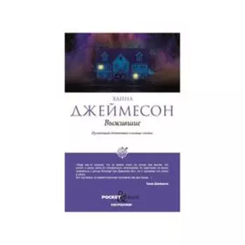 Выжившие. Джеймесон Х.