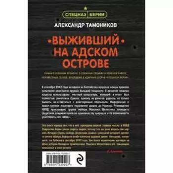 Выживший на адском острове. Тамоников А.А.