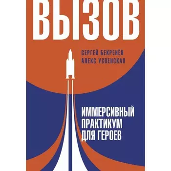 Вызов. Иммерсивный практикум для героев. Бекренев С.С., Успенская Л.В.