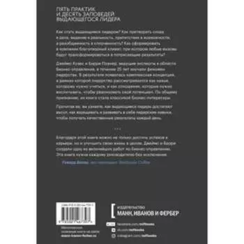 Вызов лидерства. Пять практик выдающихся руководителей. Джеймс Кузес, Барри Познер