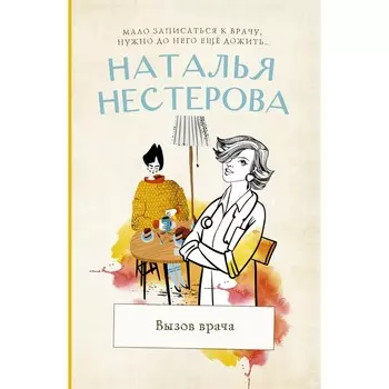 Вызов врача. Нестерова Наталья