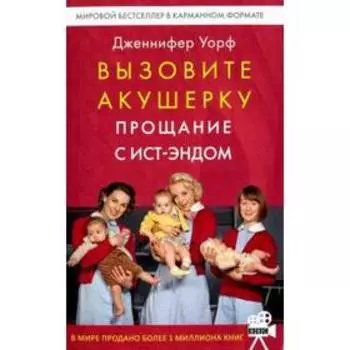 Вызовите акушерку. Прощание с Ист-Эндом. Уорф Д.