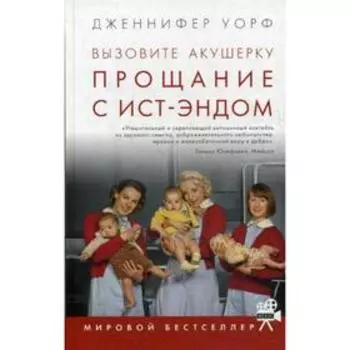 Вызовите акушерку. Прощание с Ист-Эндом. Уорф Дж.