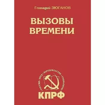 Вызовы времени. Зюганов Г.