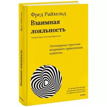 Взаимная лояльность. Легендарная стратегия искреннего привлечения клиентов. Райхельд Ф., Дарнелл Д., Бернс Д.