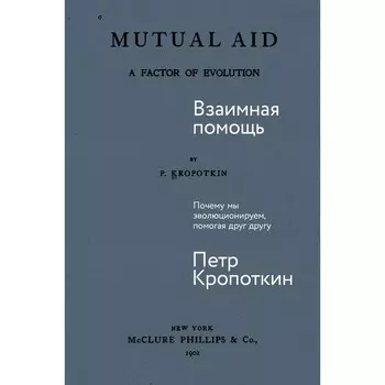 Взаимная помощь: Почему мы эволюционируем, помогая друг другу. Кропоткин П.А.
