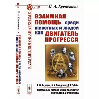 Взаимная помощь среди животных и людей как двигатель прогресса. 2-е издание, стереотипное и дополненное