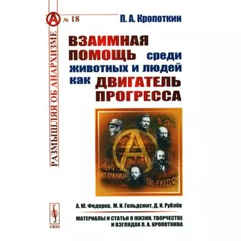 Взаимная помощь среди животных и людей как двигатель прогресса. Кропоткин П.А.