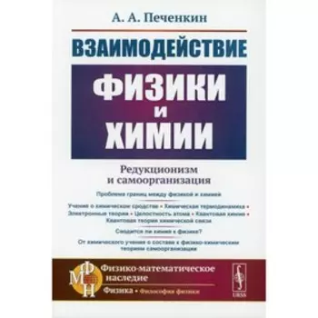 Взаимодействие физики и химии: редукционизм и самоорганизация. 2-е издание, дополненное. Печенкин А.А.