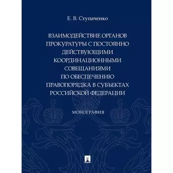 Взаимодействие органов прокуратуры с постоянно действующими координационными совещаниями