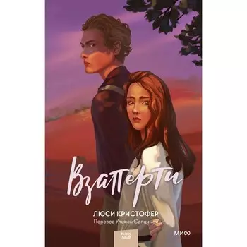 Взаперти. Кристофер Л.