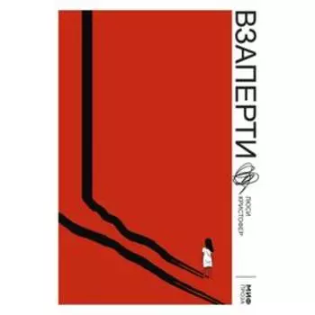 Взаперти. Люси Кристофер