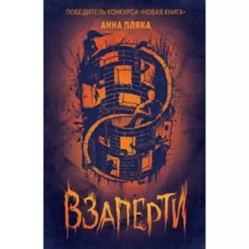 Взаперти. Пляка А.