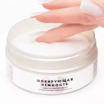 Взбитое масло какао для тела "Шокирующая нежность", 150 мл