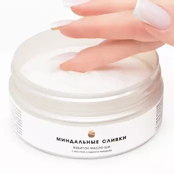 Взбитое масло Ши для тела "Миндальные сливки", 150 мл
