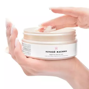 Взбитое масло Ши для тела "Ночной жасмин", 150 мл