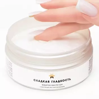 Взбитое масло Ши для тела "Сладкая гладкость", 150 мл