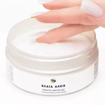 Взбитое масло Ши для тела "Влага алоэ", 150 мл