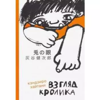 Взгляд кролика. Хайтани К.