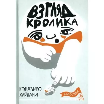 Взгляд кролика. Хайтани К.