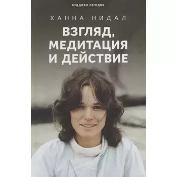 Взгляд, медитация и действие. Нидал Х.