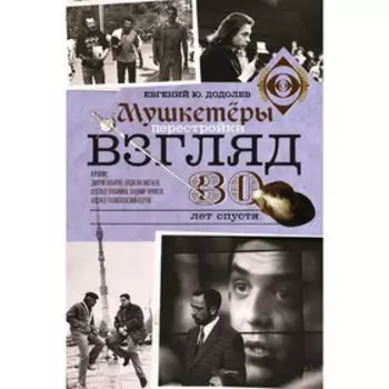Взгляд. Мушкетеры перестройки. 30 лет спустя