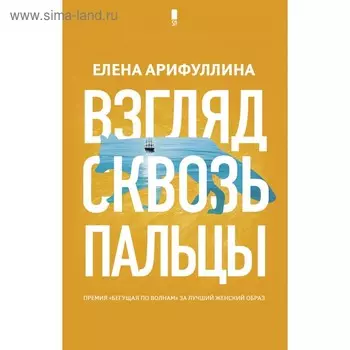 Взгляд сквозь пальцы. Арифуллина Е. Ю.