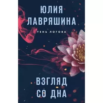Взгляд со дна. Лавряшина Ю.А.