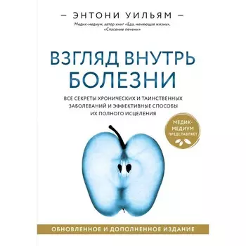 Взгляд внутрь болезни. Все секреты хронических и таинственных заболеваний и эффективные способы их полного исцеления. Обновленное и дополненное издание. Уильям Э.