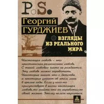 Взгляды из реального мира. Гурджиев Г.