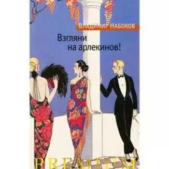 Взгляни на арлекинов! Набоков В.