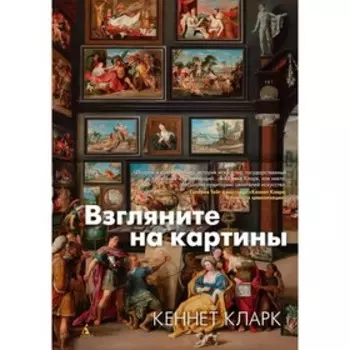 Взгляните на картины. Кларк К.
