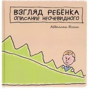 Взгяд ребенка. Описание неочевидного. Яссин А.