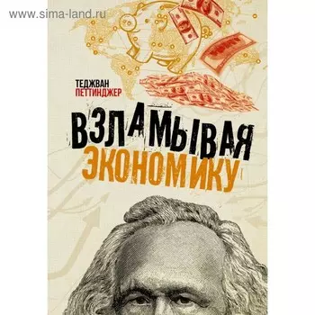 Взламывая экономику. Петтинджер Т.