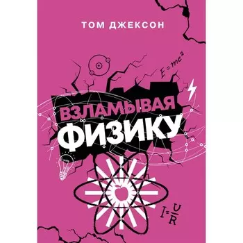 Взламывая физику. Джексон Т.