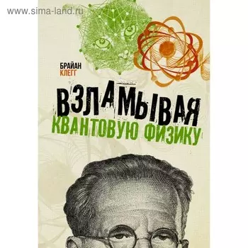 Взламывая квантовую физику. Клегг Б.