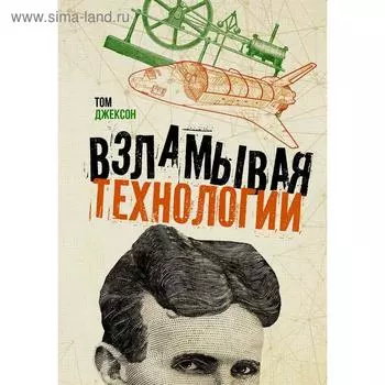 Взламывая технологии. Джексон Т.