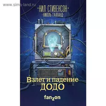 Взлет и падение ДОДО. Стивенсон Н.