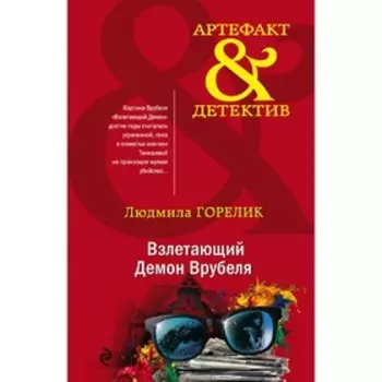 Взлетающий Демон Врубеля. Горелик Л.Л.