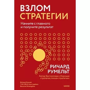 Взлом стратегии. Начните с главного и получите результат. Румельт Р.