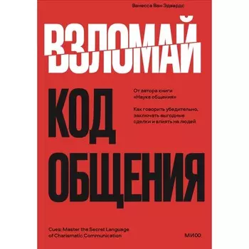 Взломай код общения: как говорить убедительно, заключать выгодные сделки и влиять на людей. Ван Эдвардс В.