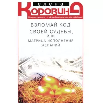 Взломай код своей судьбы, или Матрица исполнения желаний. Коровина Е.А.