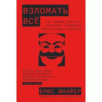 Взломать всё. Как сильные мира сего используют уязвимости систем в своих интересах. Шнайер Б.