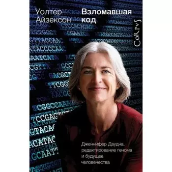 Взломавшая код. Айзексон У.