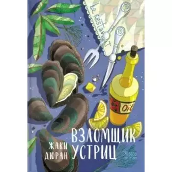 Взломщик устриц. Ж. Дюран