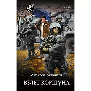 Взлёт Коршуна. Акданин А.