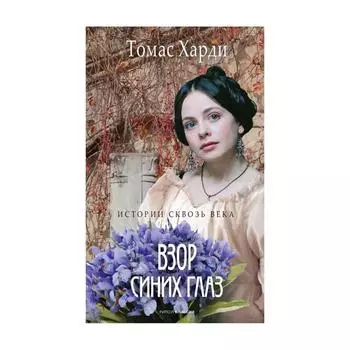 Взор синих глаз. Харди Т.