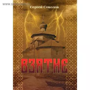 Взятие. Соколов С.В.