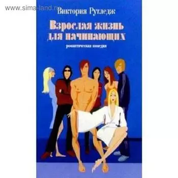Взрослая жизнь для начинающих. Рутледж В.